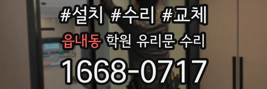 읍내동 학원 유리문 수리
