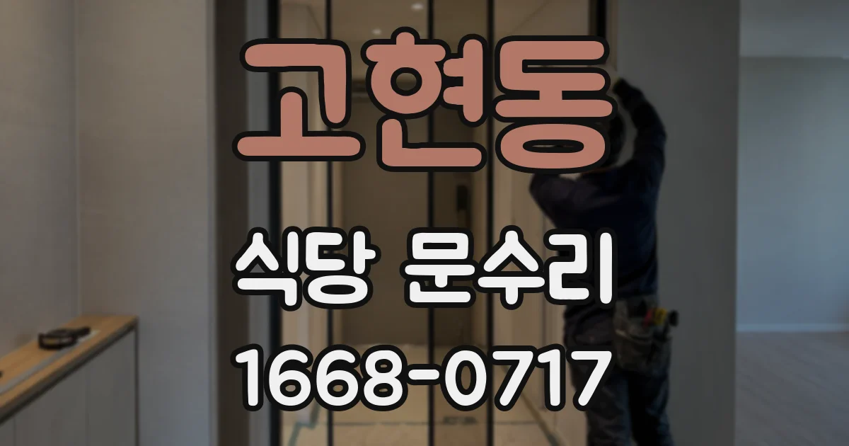 고현동 식당 문수리