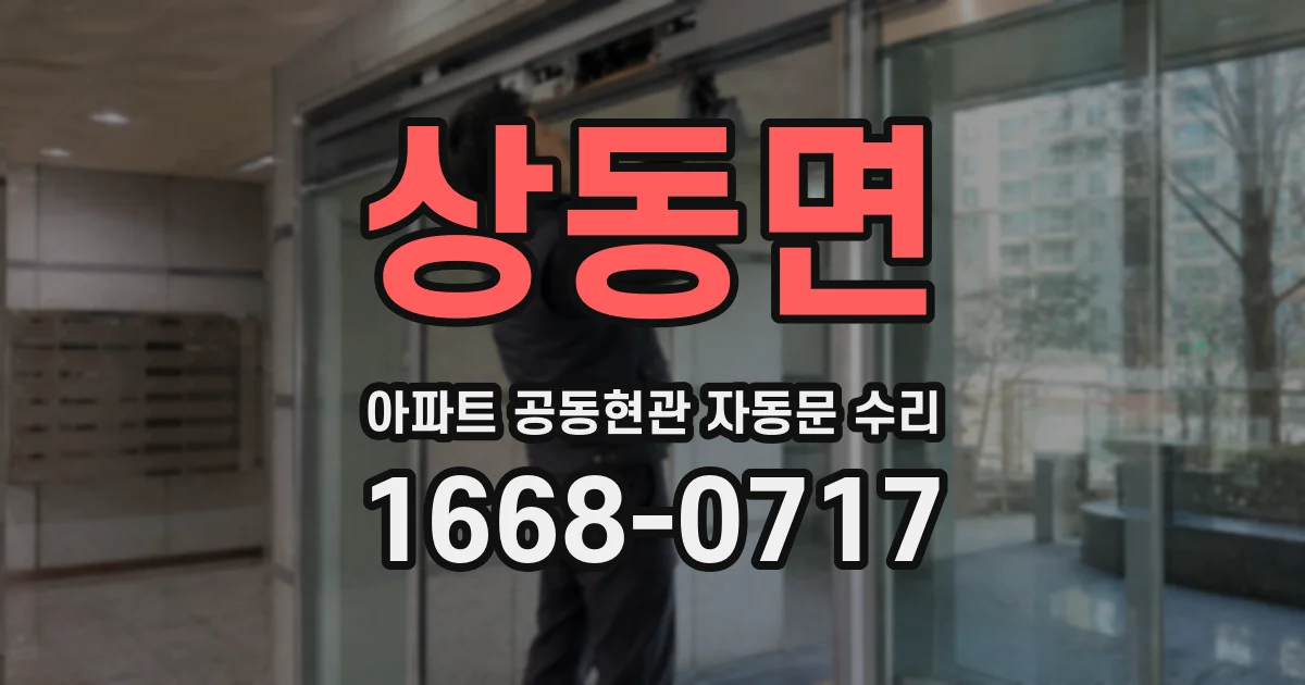 상동면 아파트 공동현관 자동문 수리