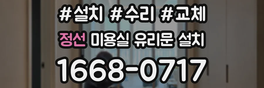 정선 미용실 유리문 설치
