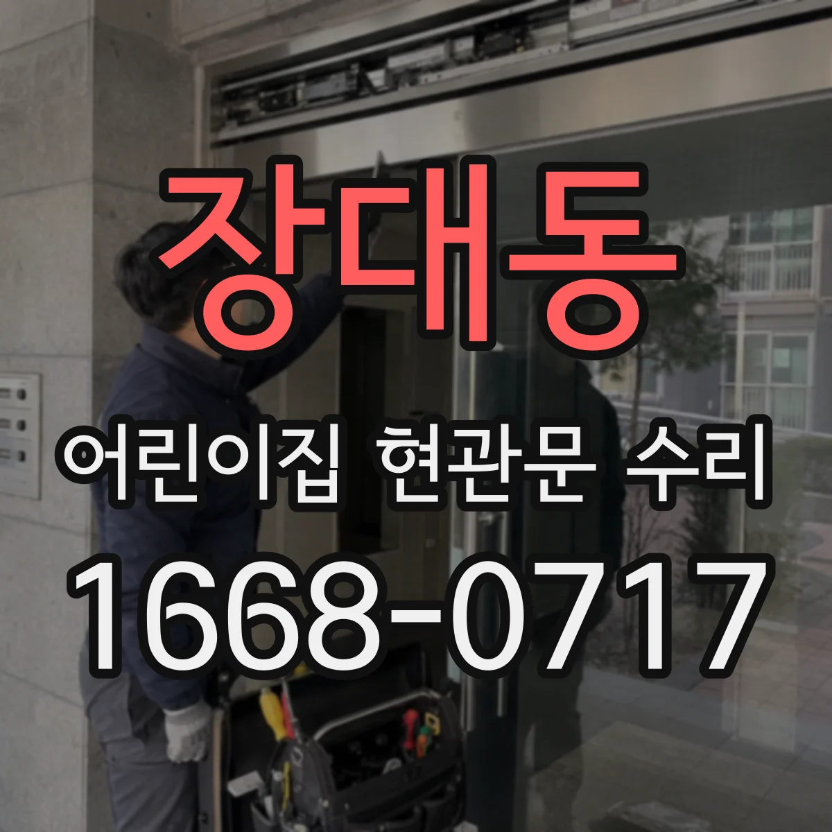 장대동 어린이집 현관문 수리