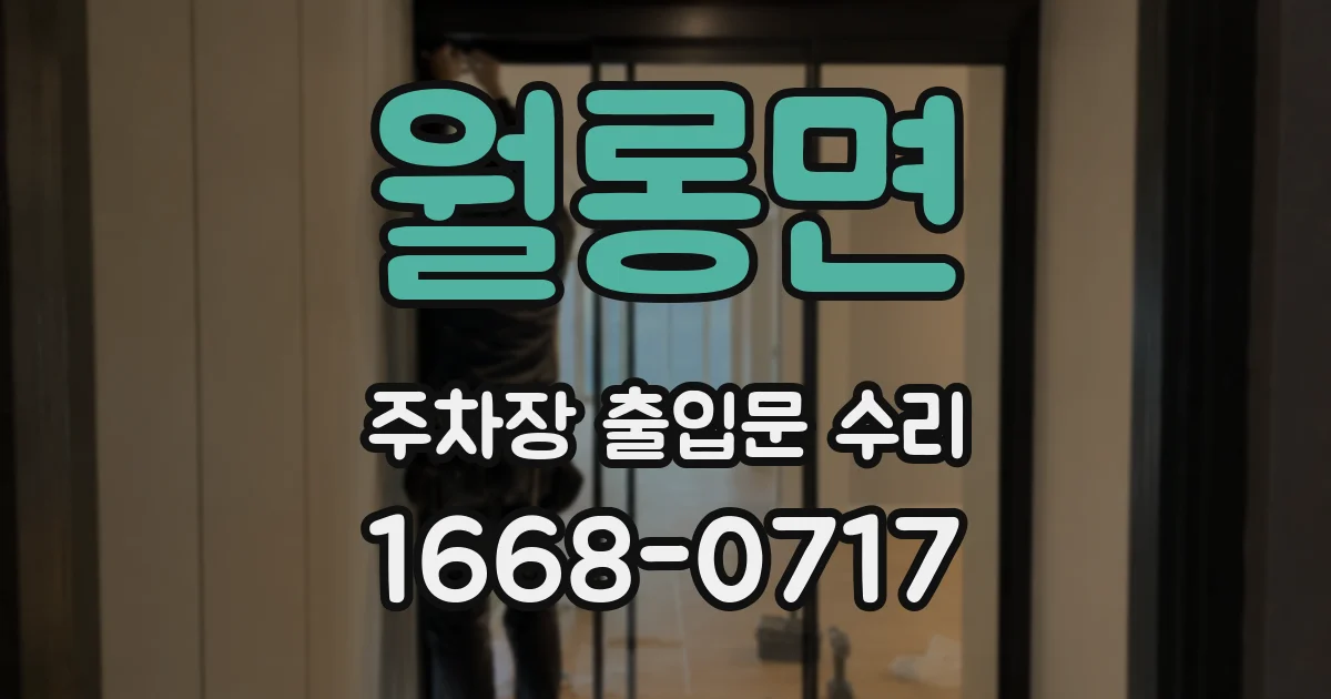 월롱면 주차장 출입문 수리