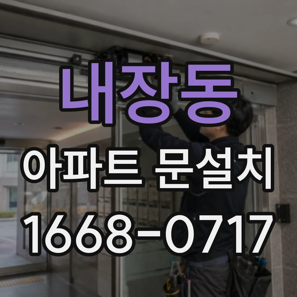 내장동 아파트 문설치