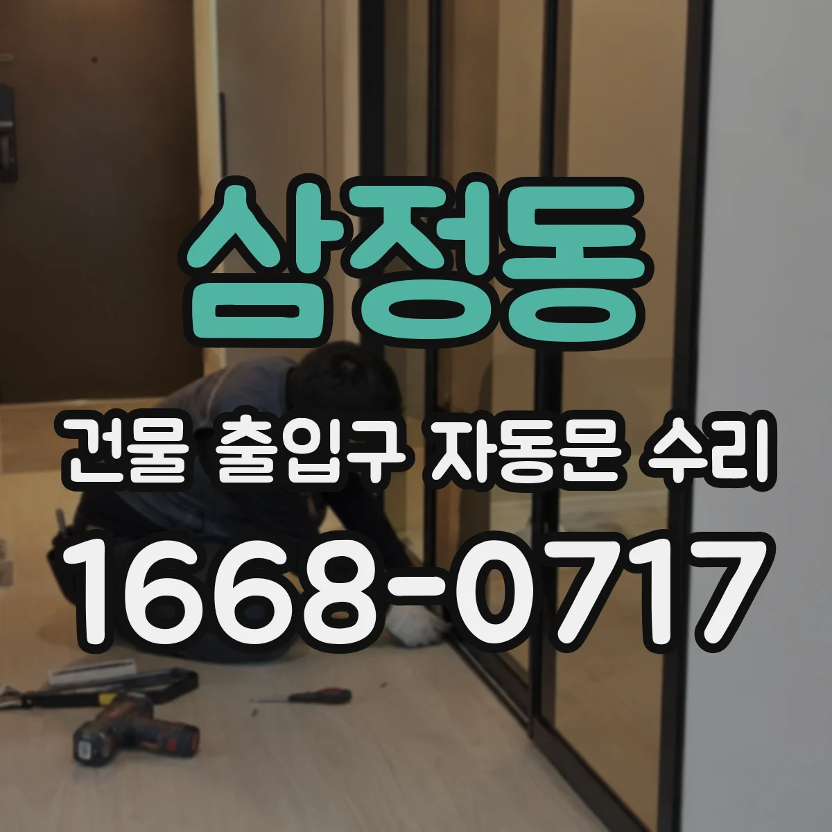 삼정동 건물 출입구 자동문 수리