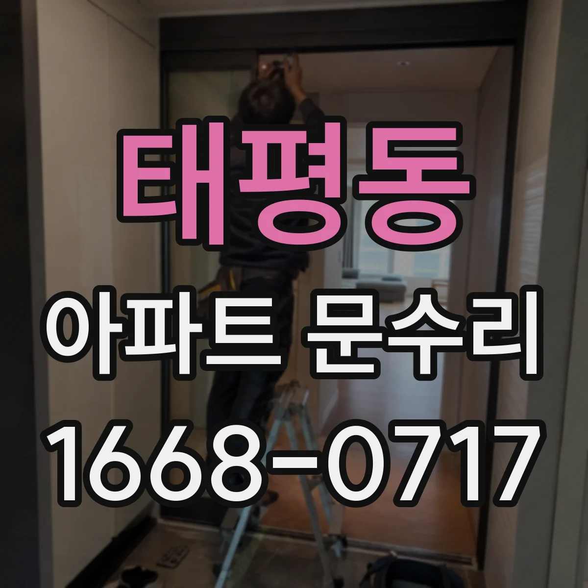 태평동 아파트 문수리