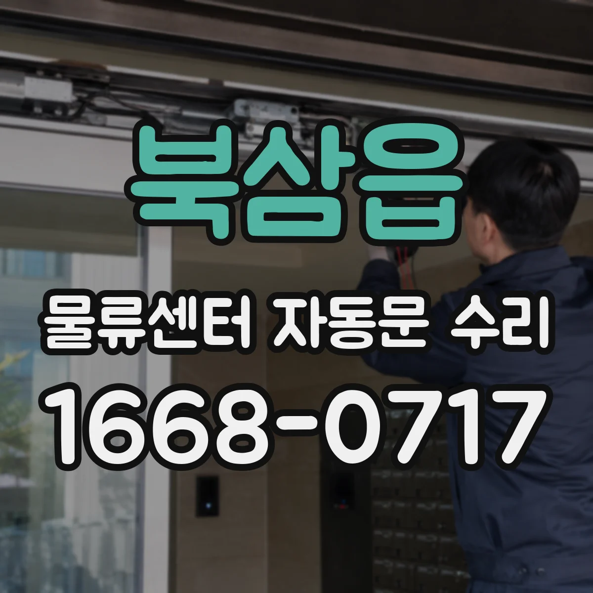 북삼읍 물류센터 자동문 수리