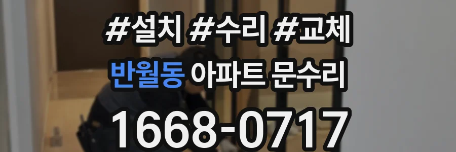 반월동 아파트 문수리
