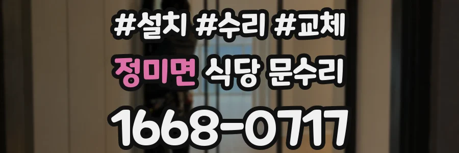 정미면 식당 문수리