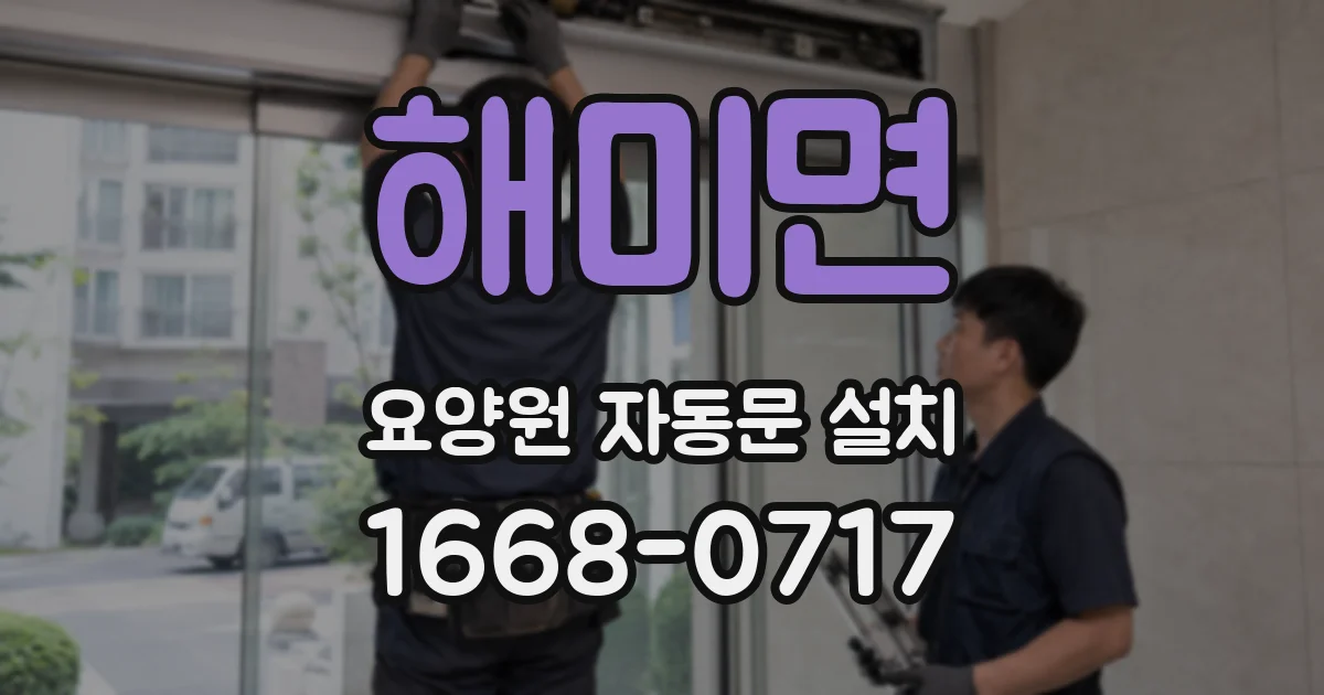 해미면 요양원 자동문 설치