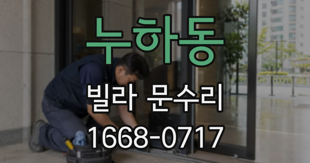 누하동 빌라 문수리