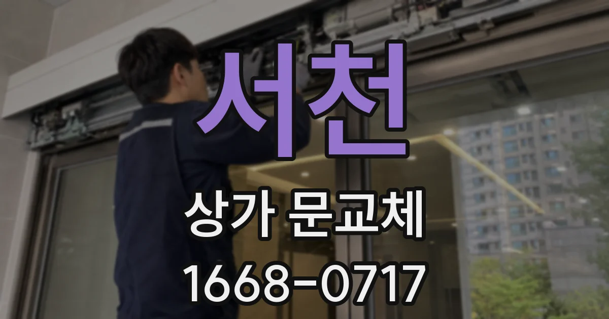 서천 상가 문교체