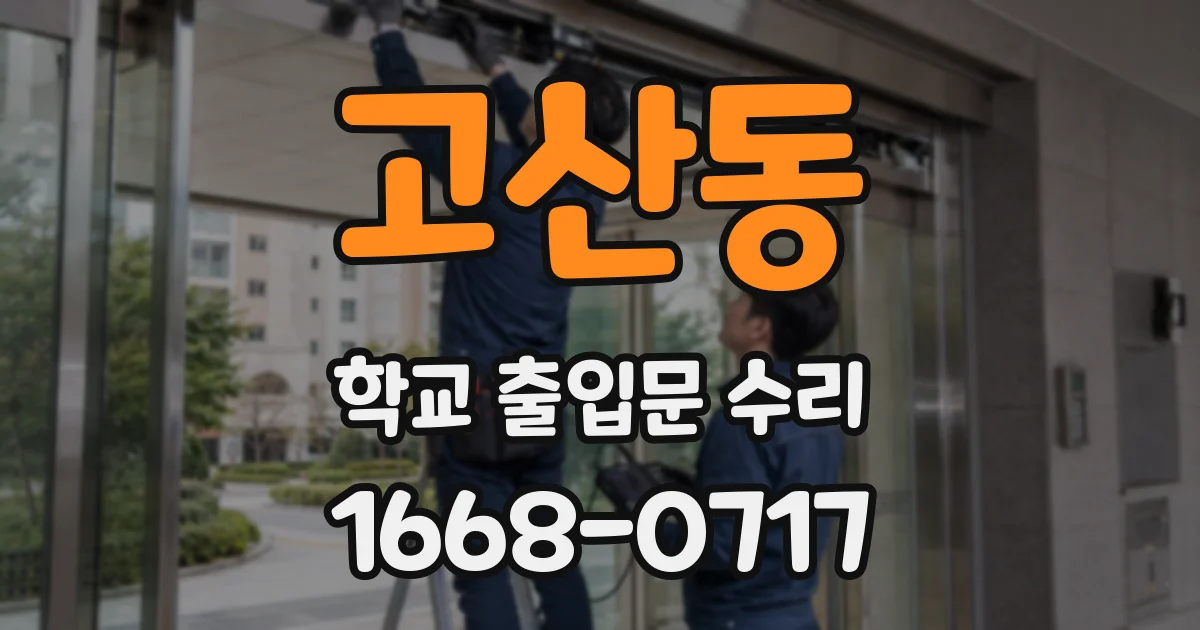 고산동 학교 출입문 수리