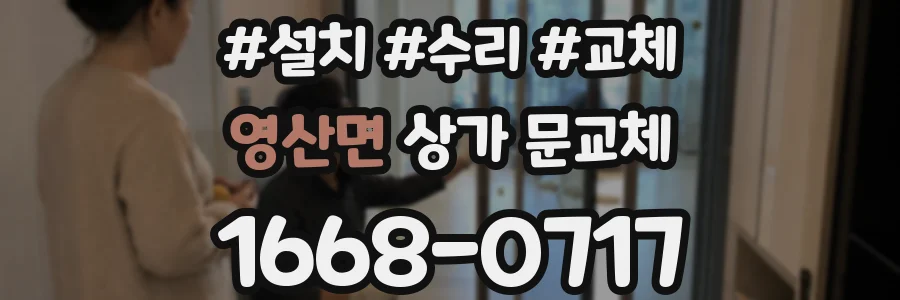 영산면 상가 문교체