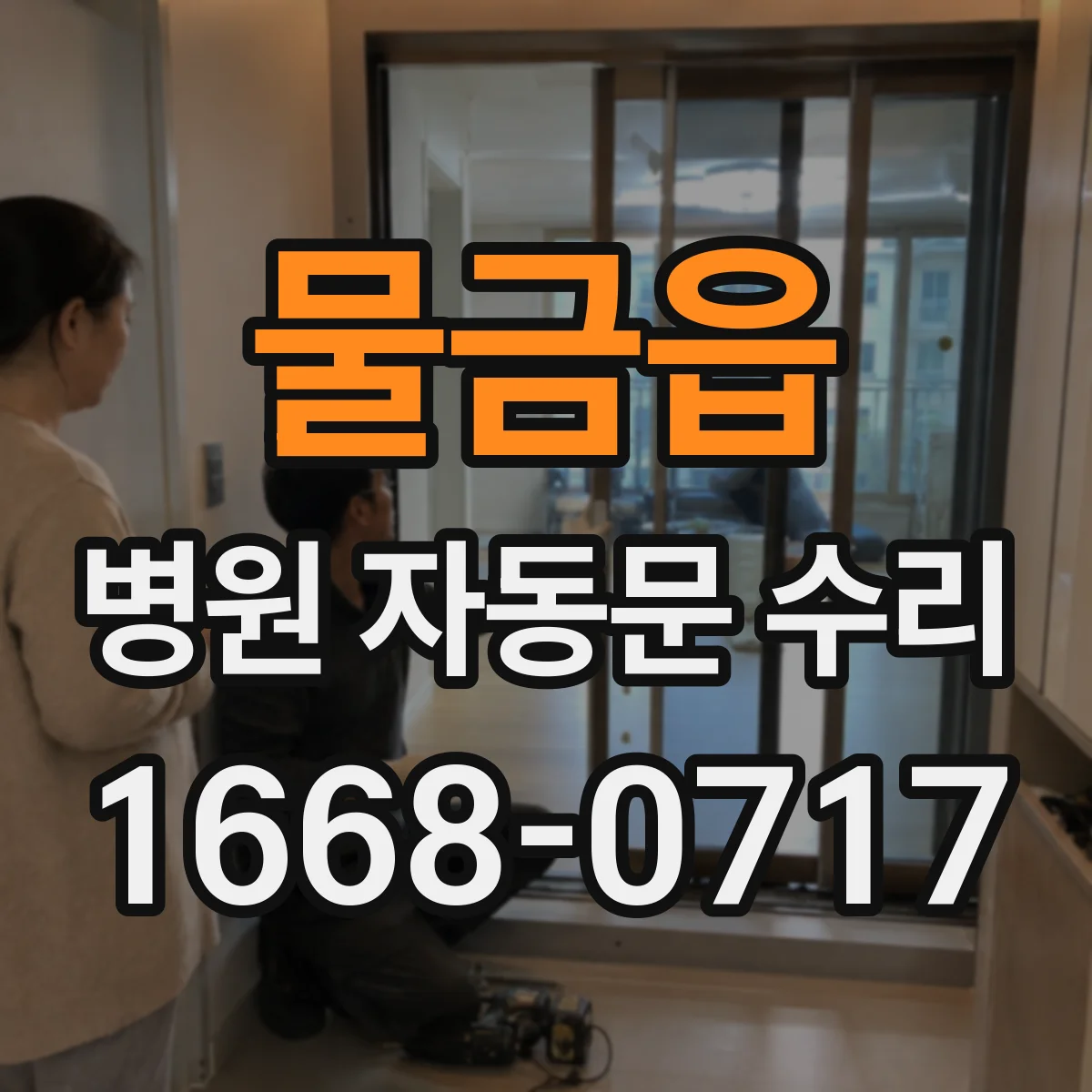 물금읍 병원 자동문 수리