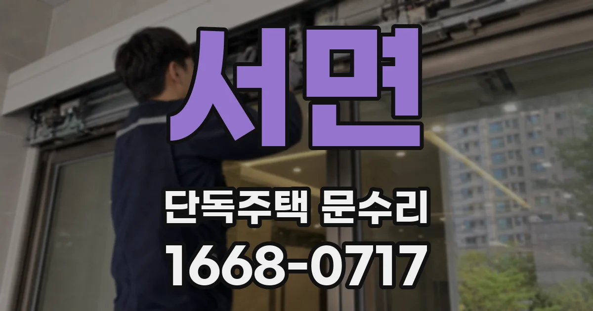 서면 단독주택 문수리