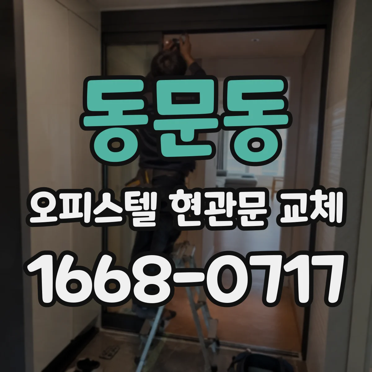 동문동 오피스텔 현관문 교체