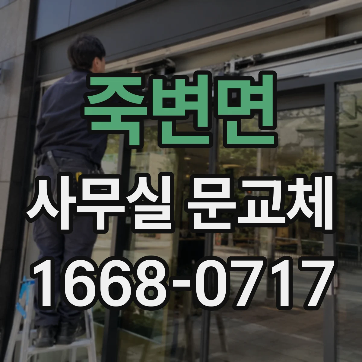 죽변면 사무실 문교체