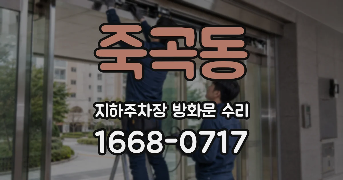 죽곡동 지하주차장 방화문 수리
