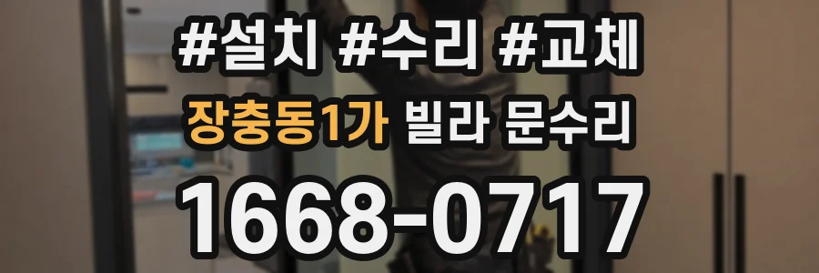 장충동1가 빌라 문수리