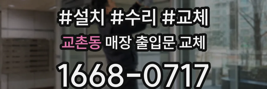 교촌동 매장 출입문 교체