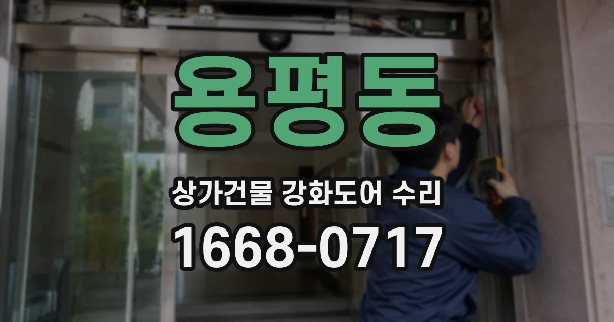 용평동 상가건물 강화도어 수리