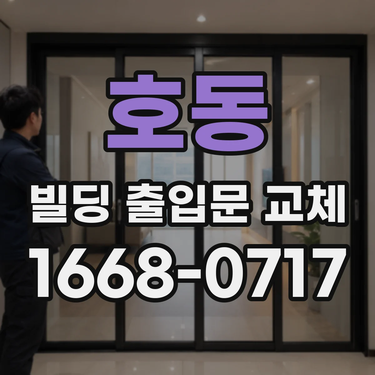 호동 빌딩 출입문 교체
