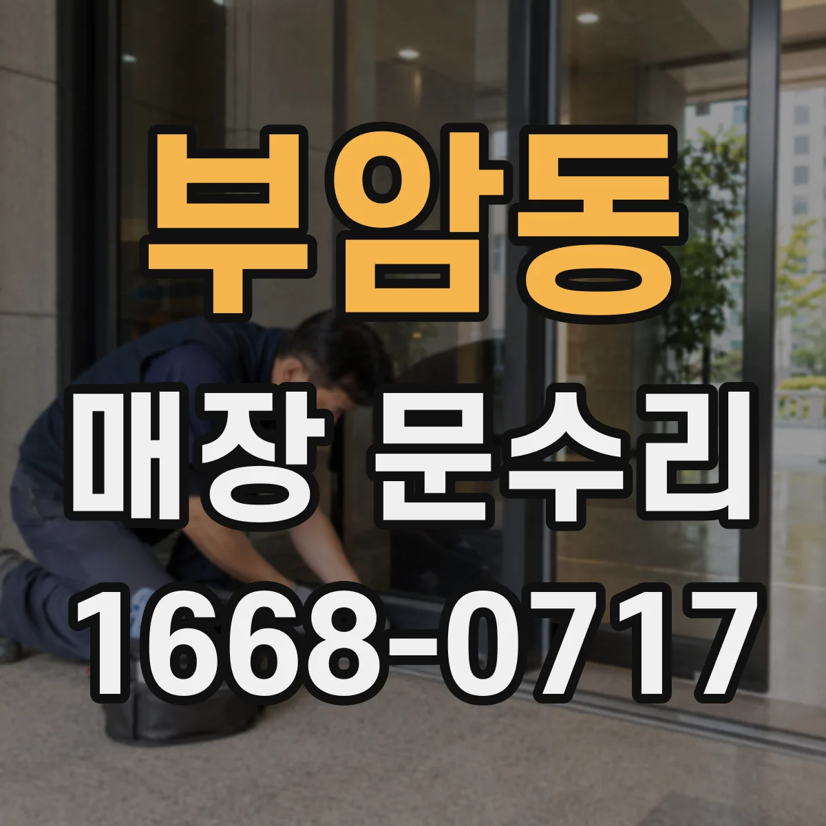 부암동 매장 문수리