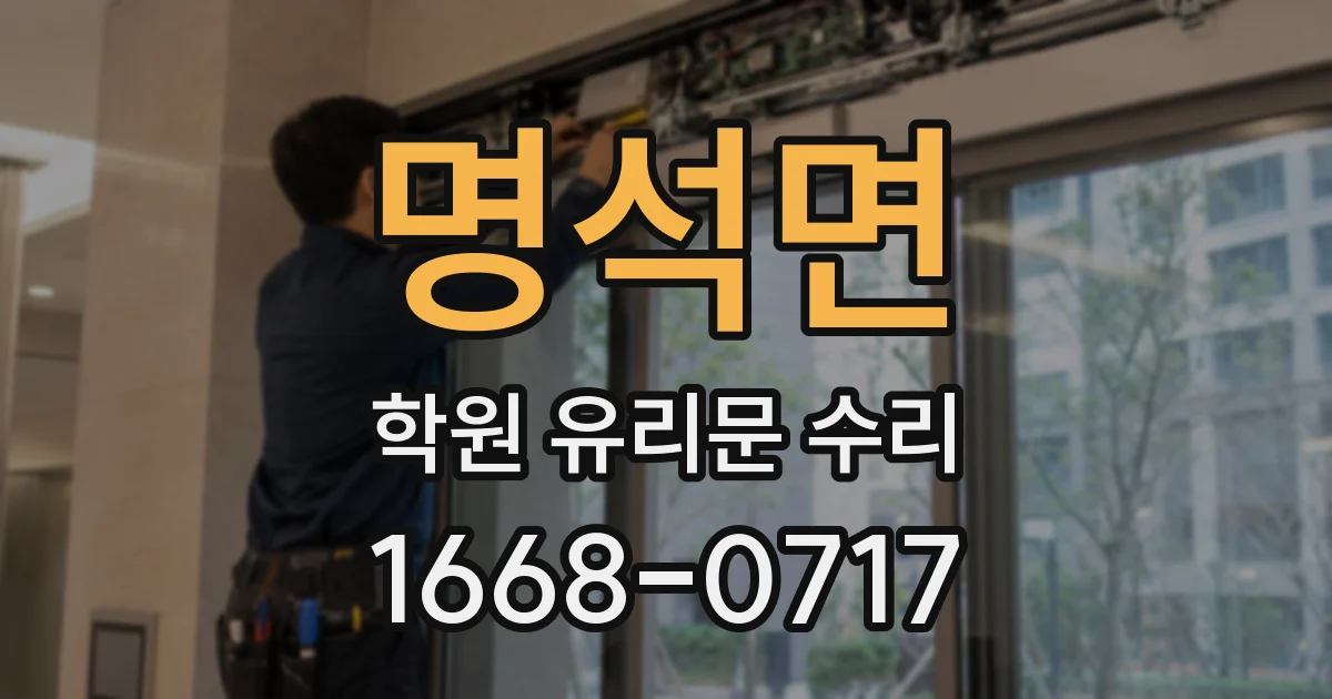 명석면 학원 유리문 수리
