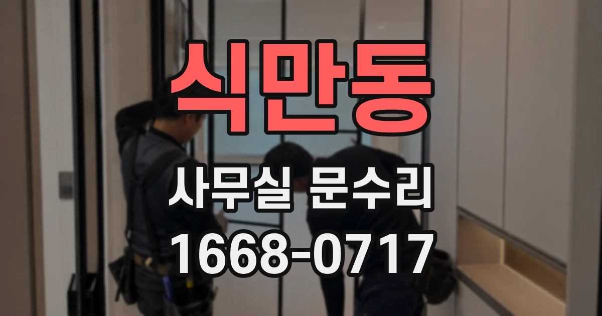 식만동 사무실 문수리