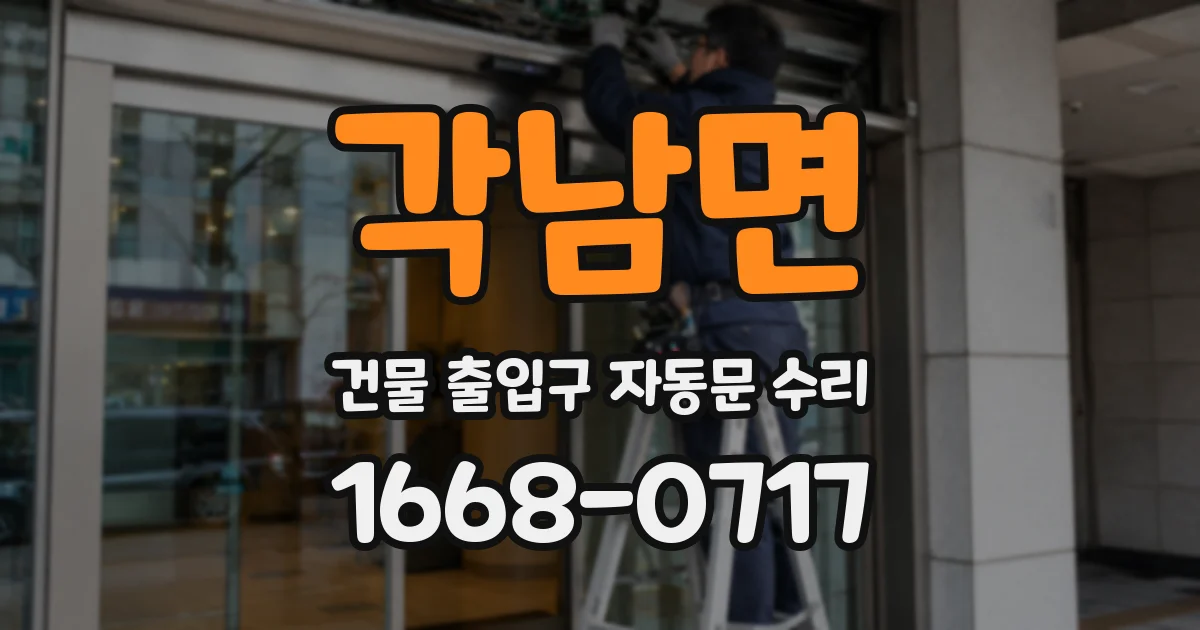각남면 건물 출입구 자동문 수리