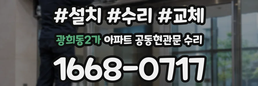 광희동2가 아파트 공동현관문 수리