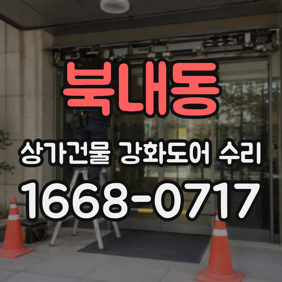 북내동 상가건물 강화도어 수리
