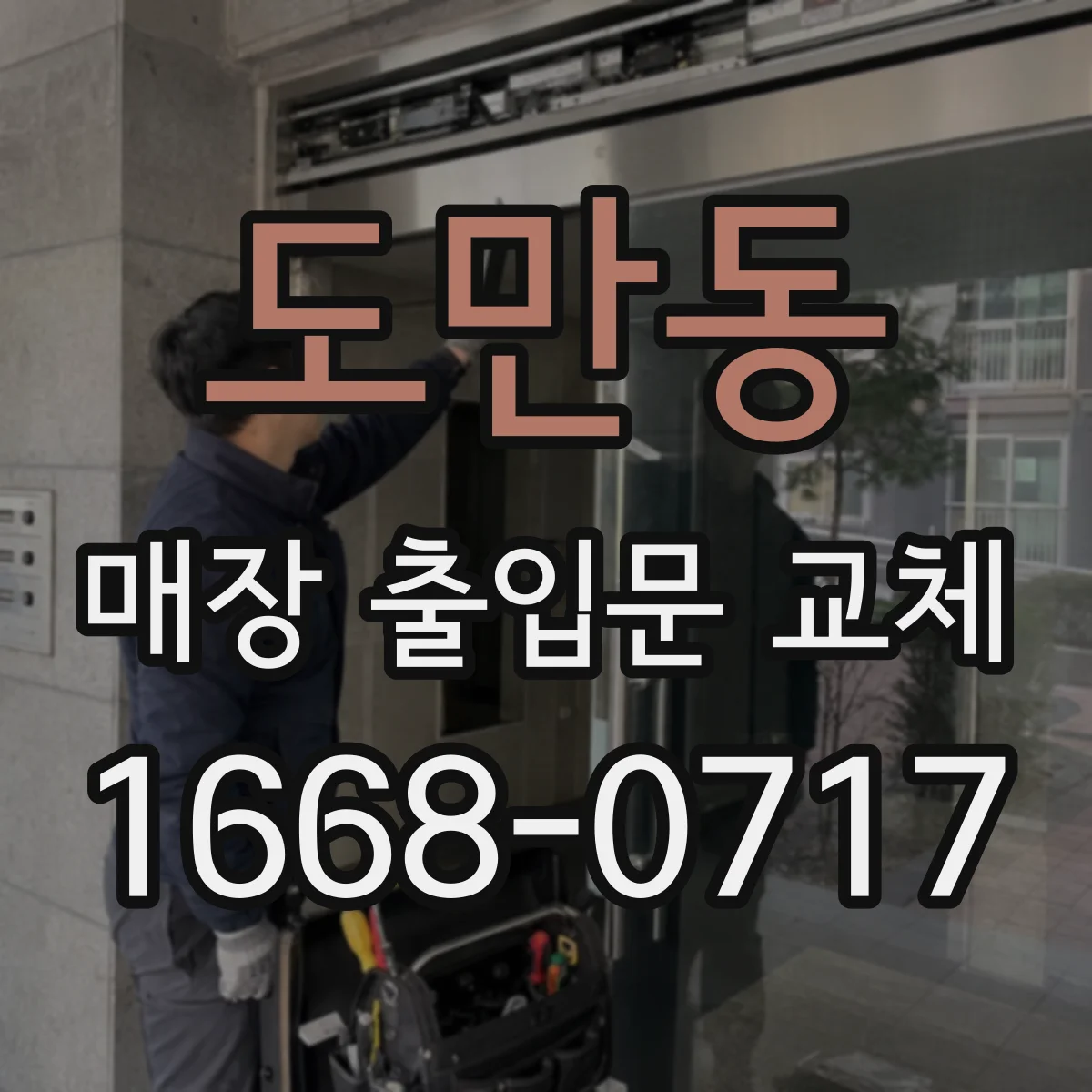 도만동 매장 출입문 교체