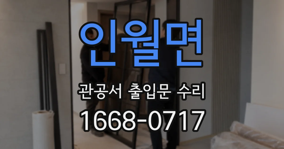 인월면 관공서 출입문 수리