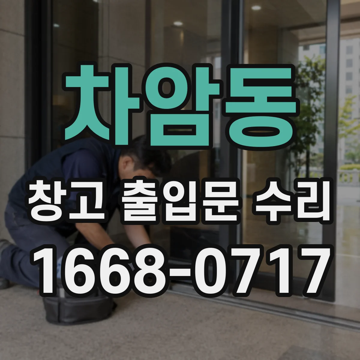 차암동 창고 출입문 수리