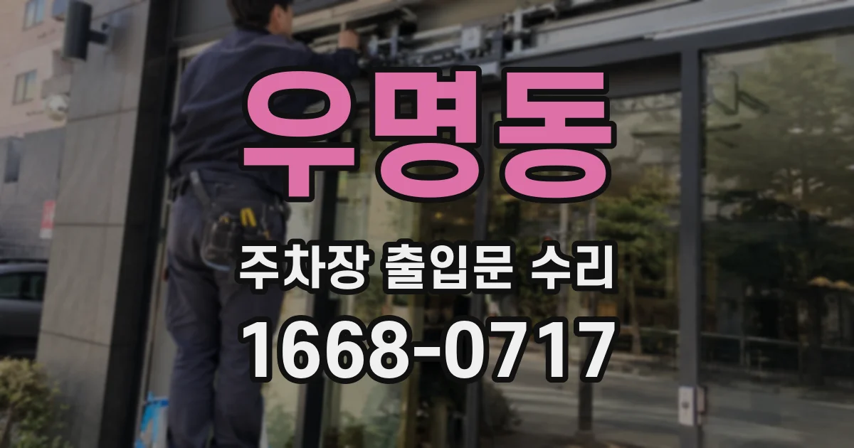 우명동 주차장 출입문 수리