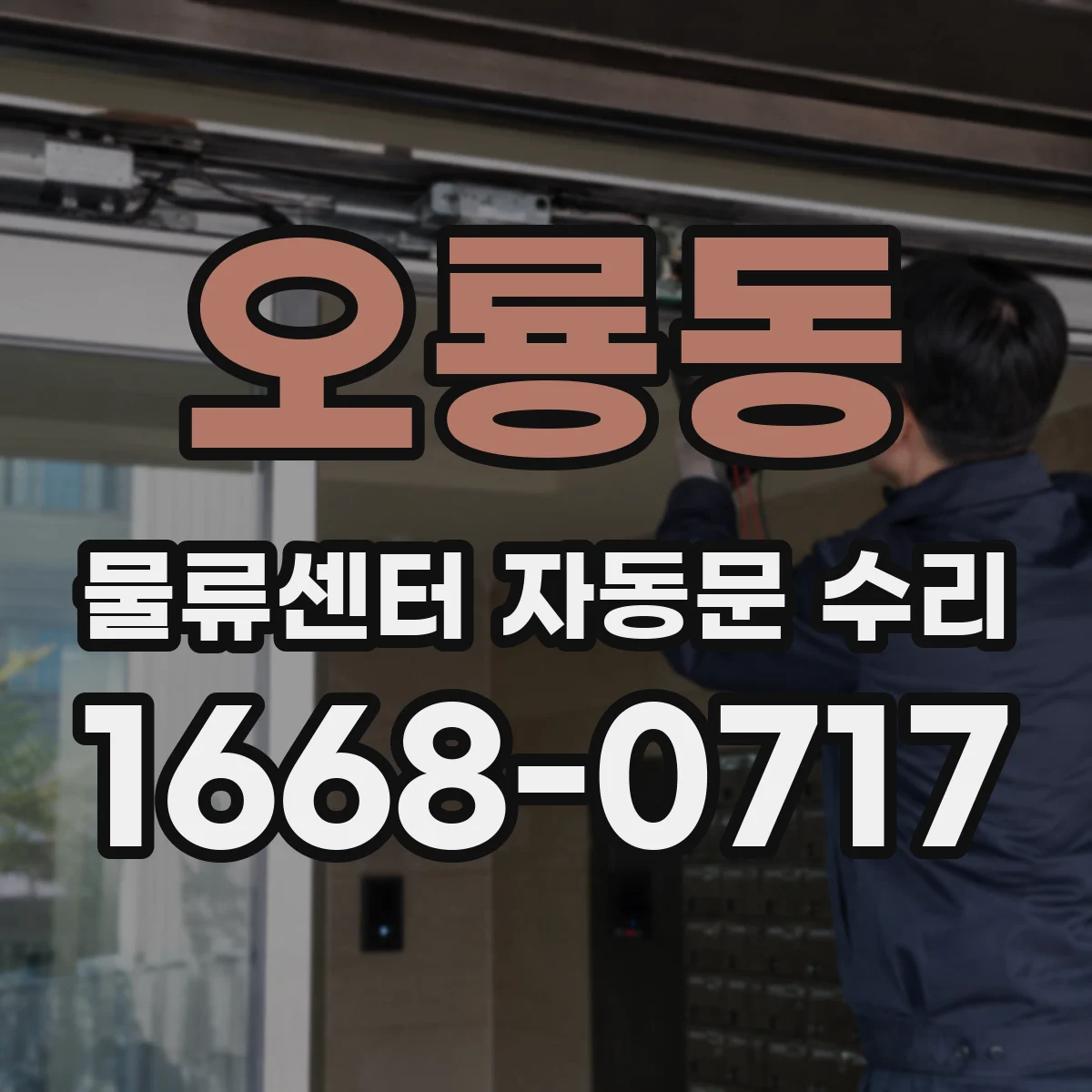 오룡동 물류센터 자동문 수리