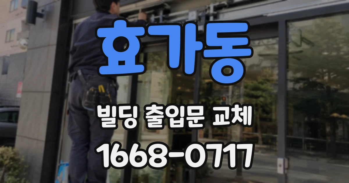 효가동 빌딩 출입문 교체