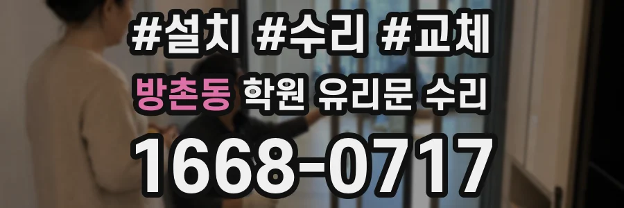 방촌동 학원 유리문 수리