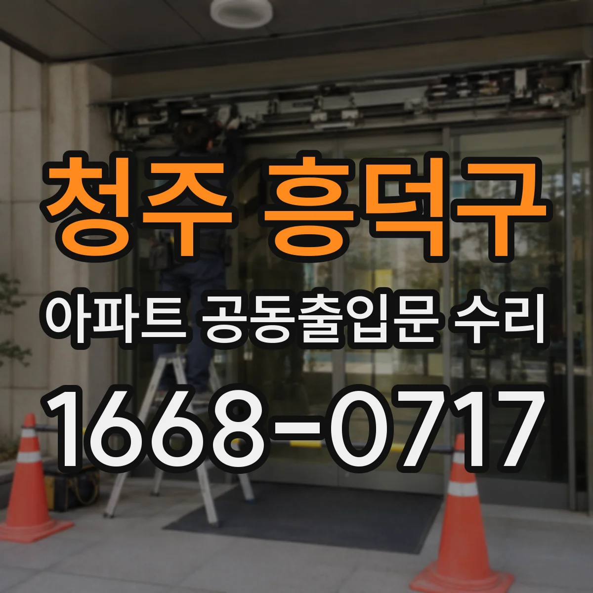 청주 흥덕구 아파트 공동출입문 수리 공동현관문 패킹 교체로 기밀성 회복