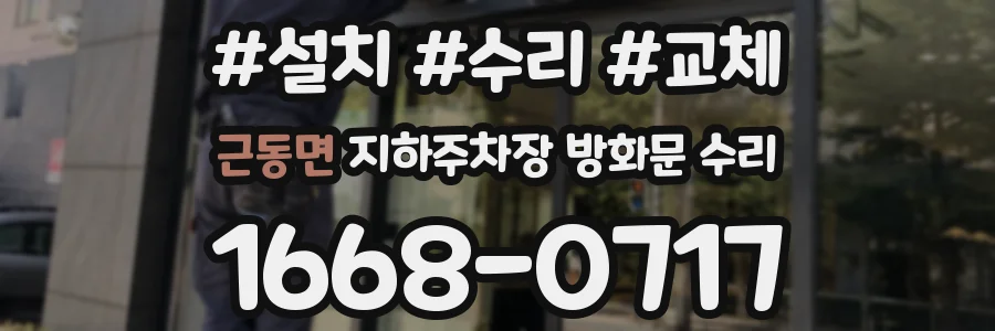 근동면 지하주차장 방화문 수리
