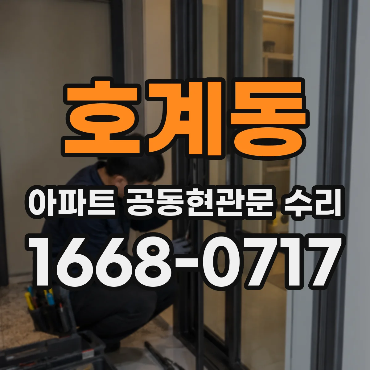 호계동 아파트 공동현관문 수리