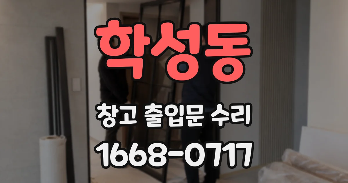학성동 창고 출입문 수리