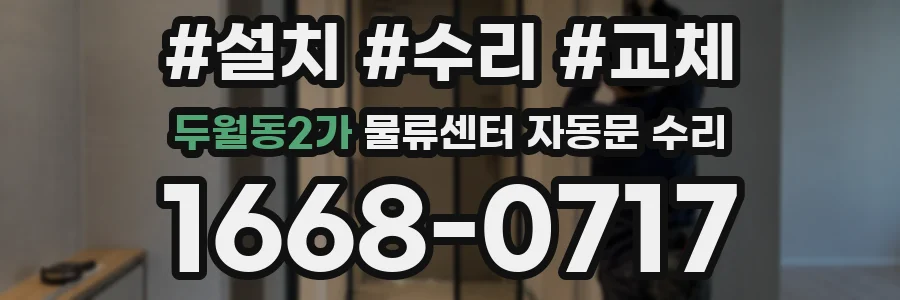 두월동2가 물류센터 자동문 수리