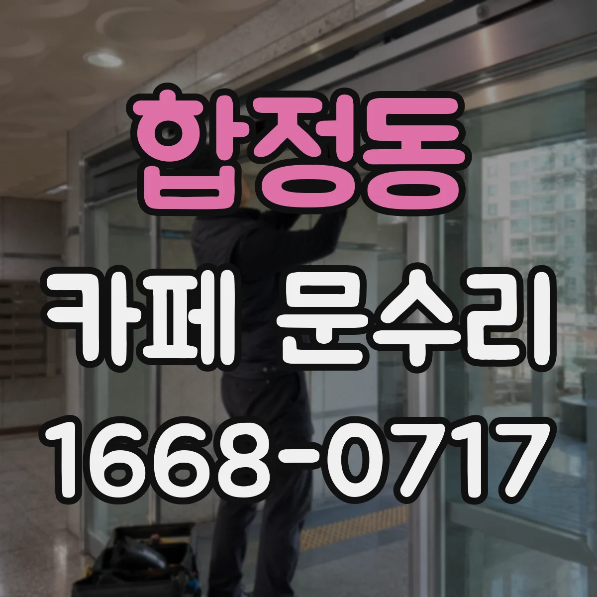 합정동 카페 문수리