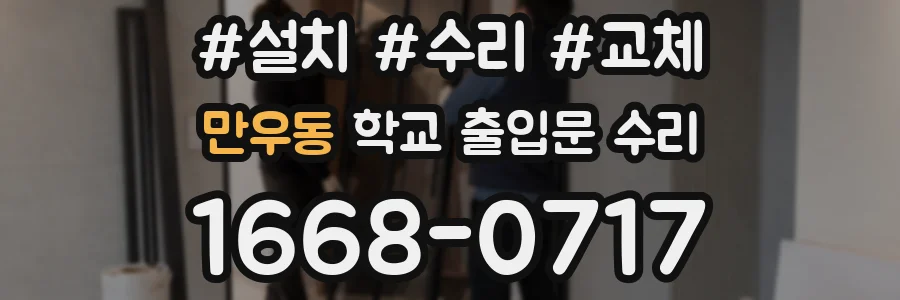 만우동 학교 출입문 수리