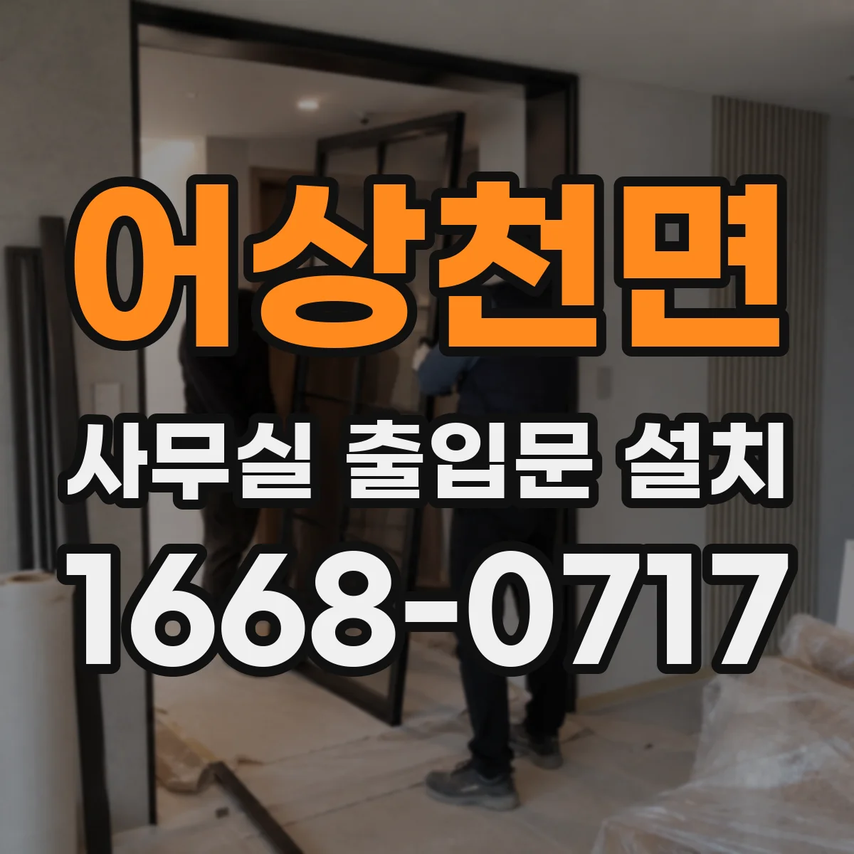 어상천면 사무실 출입문 설치
