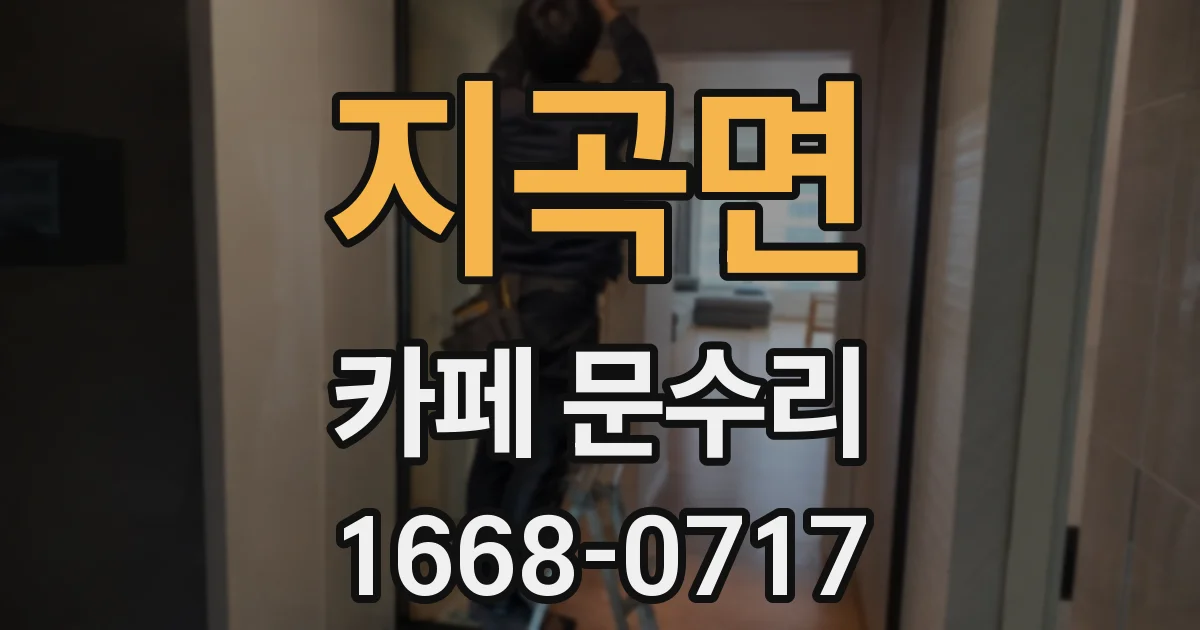 지곡면 카페 문수리