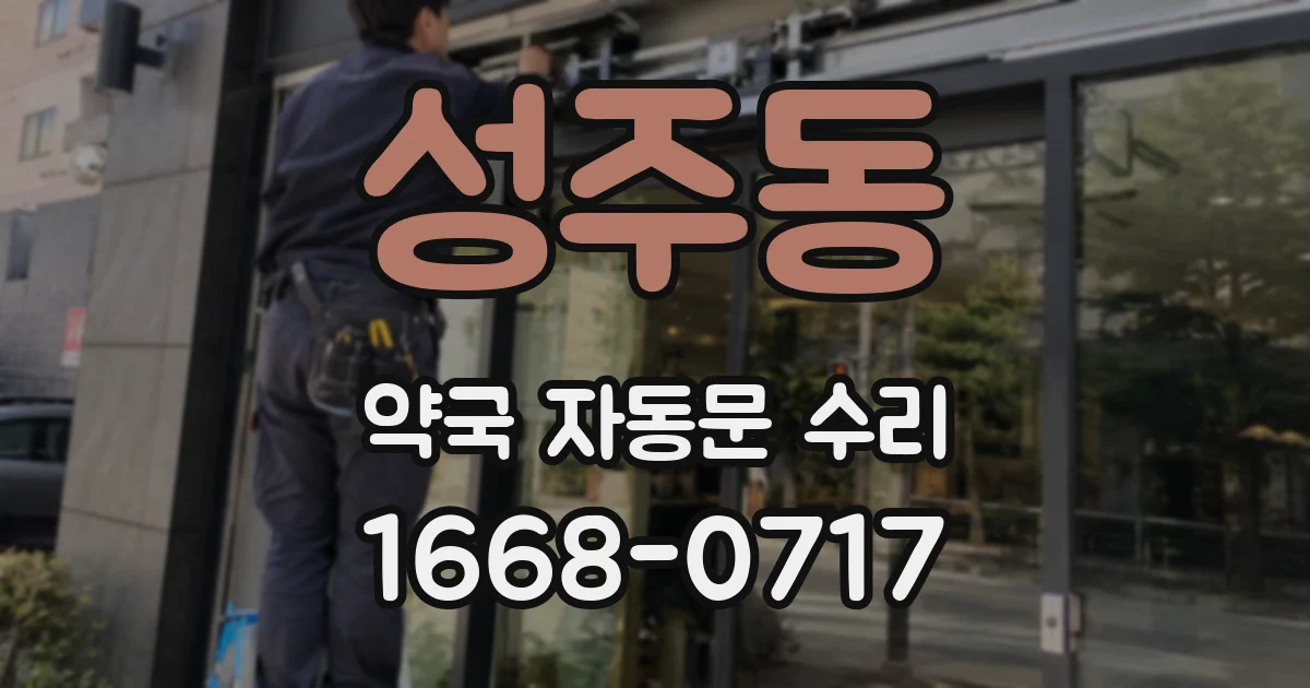 성주동 약국 자동문 수리