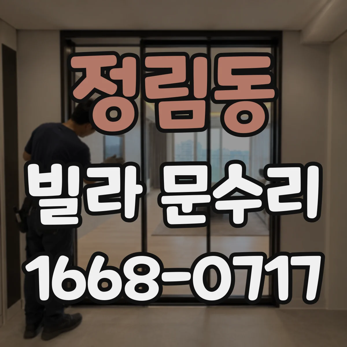 정림동 빌라 문수리